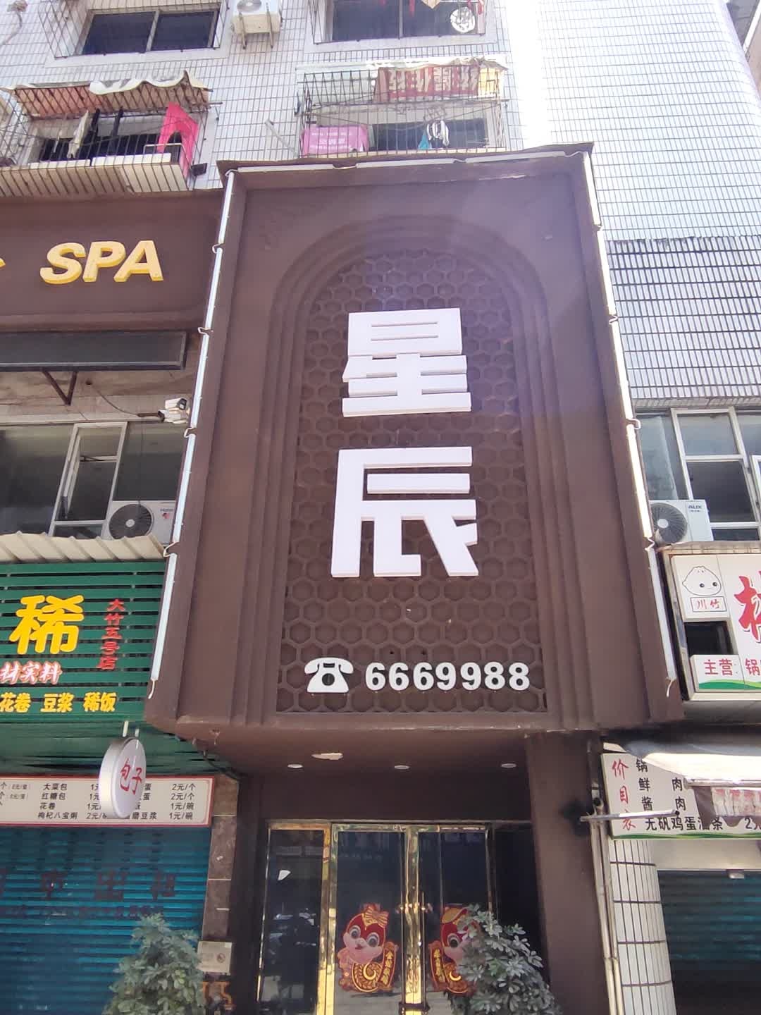 星辰足疗