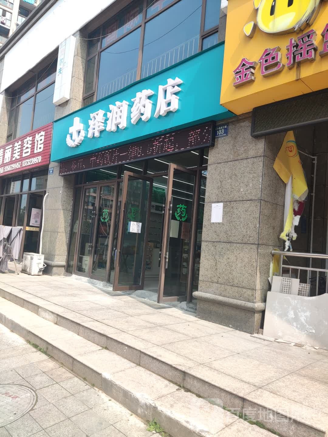 泽润药店