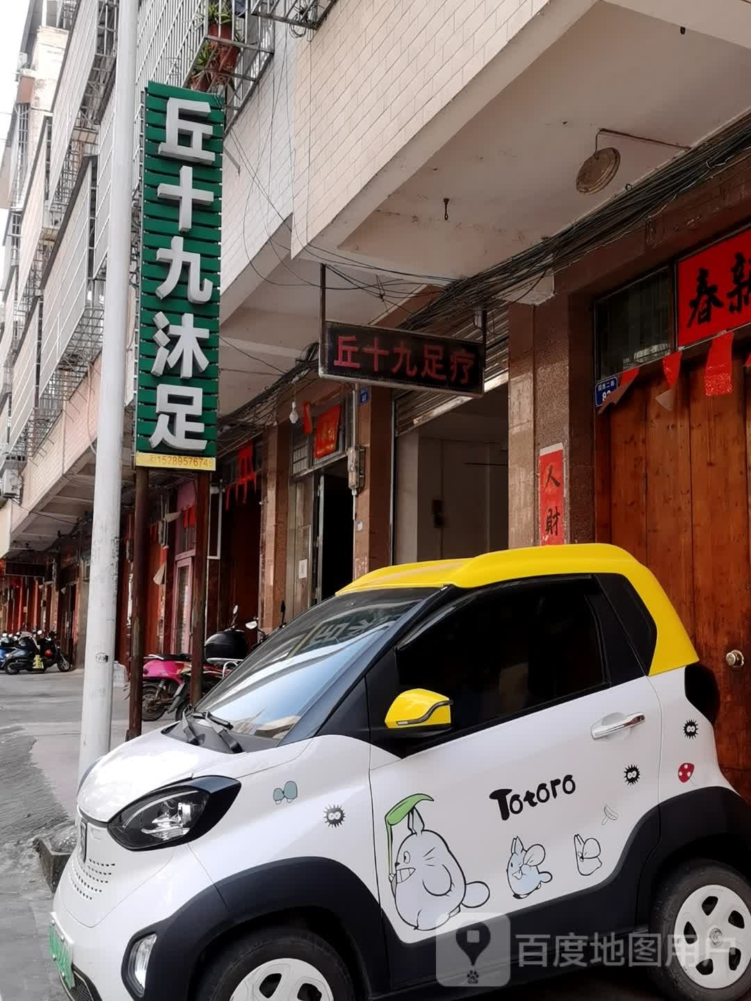 丘十九沐足
