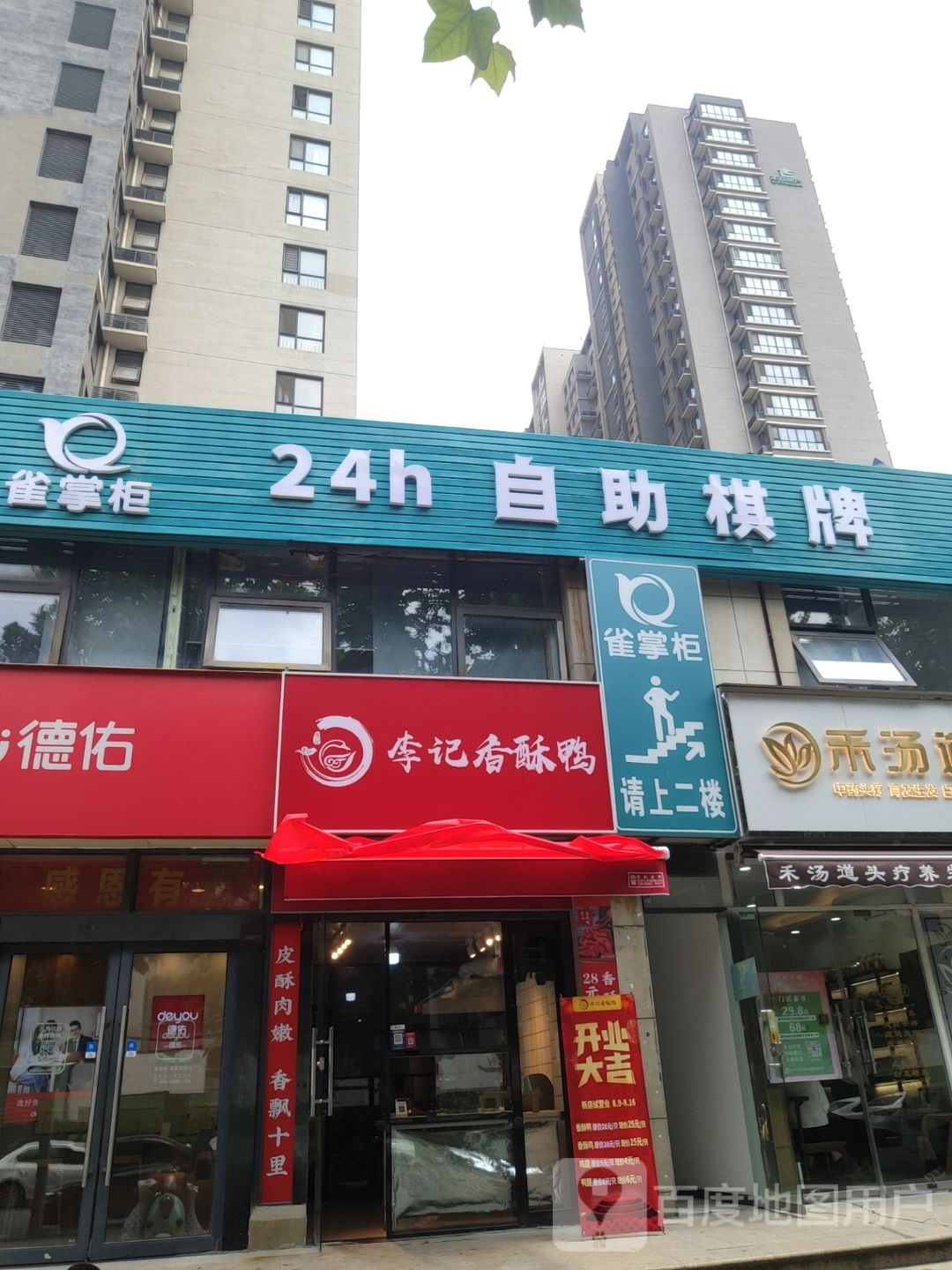 雀掌柜24h自助棋牌(冯庄店)