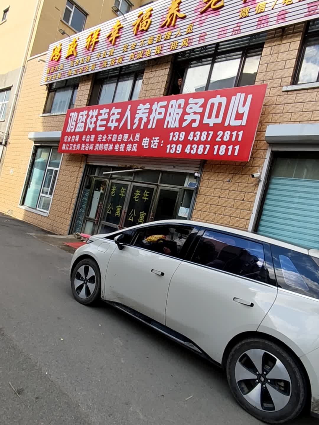 鸿盛祥幸福养老康复中心