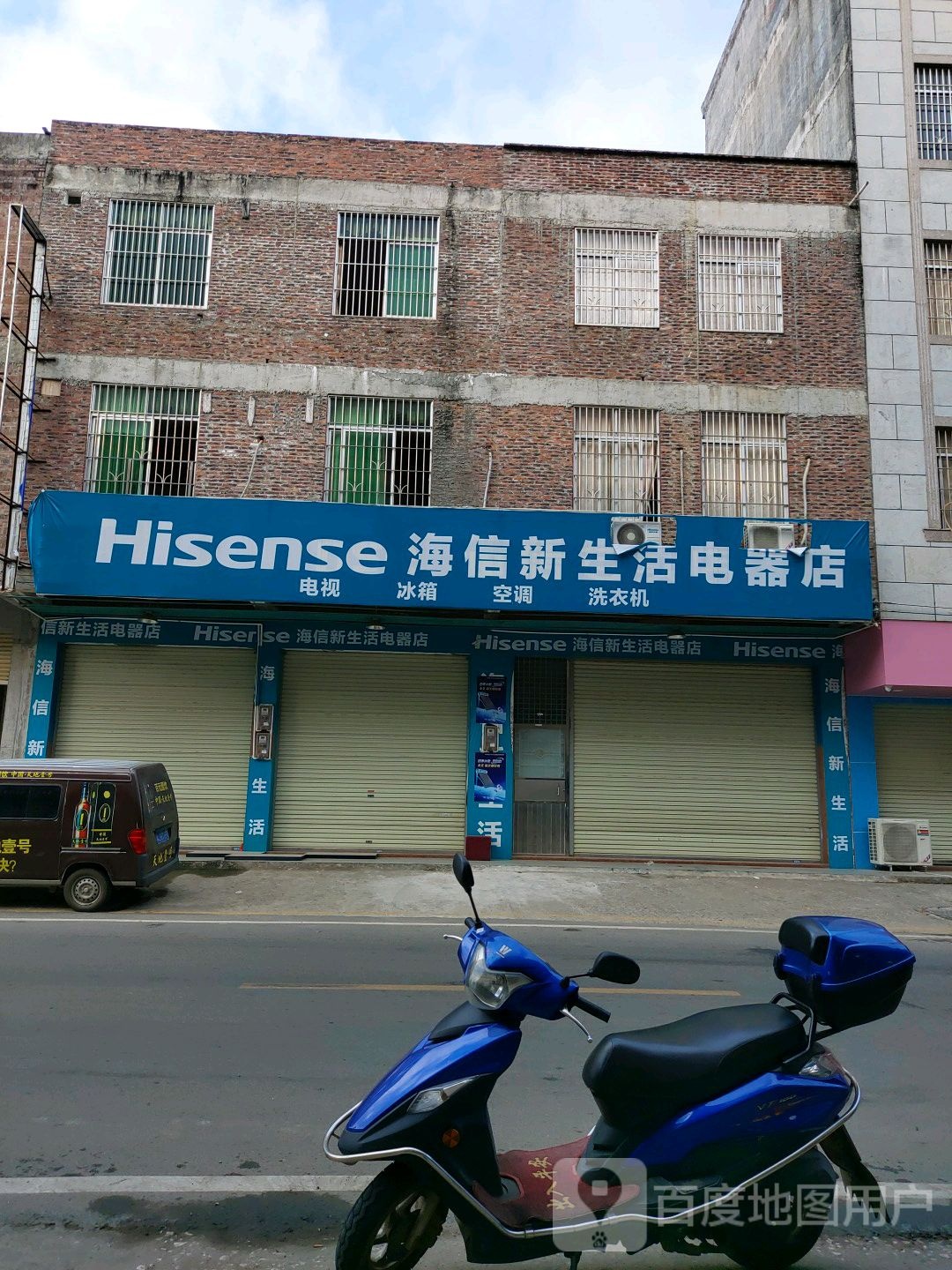 新生活电器店