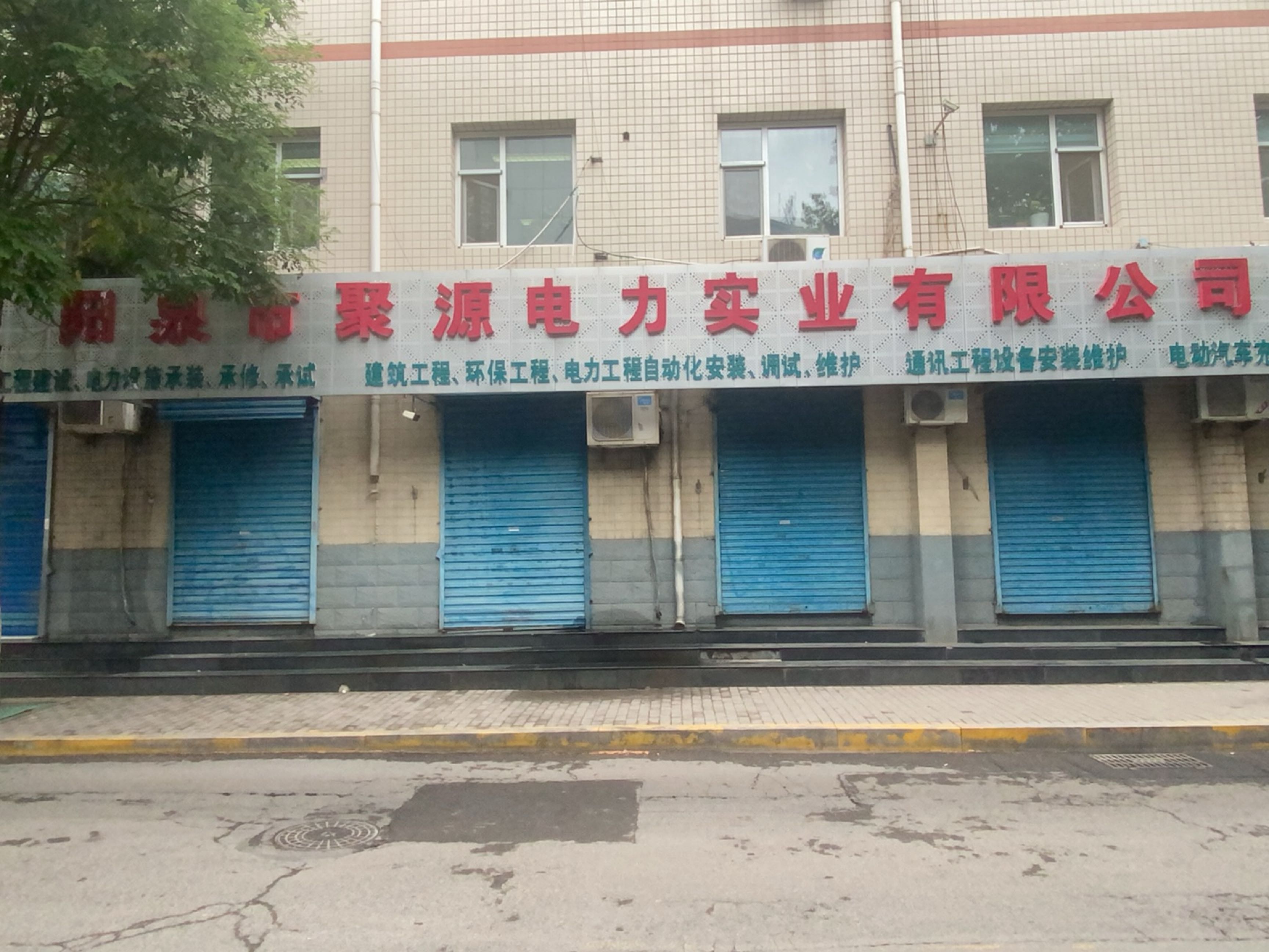 阳泉市聚源电力实业有限公司-西门