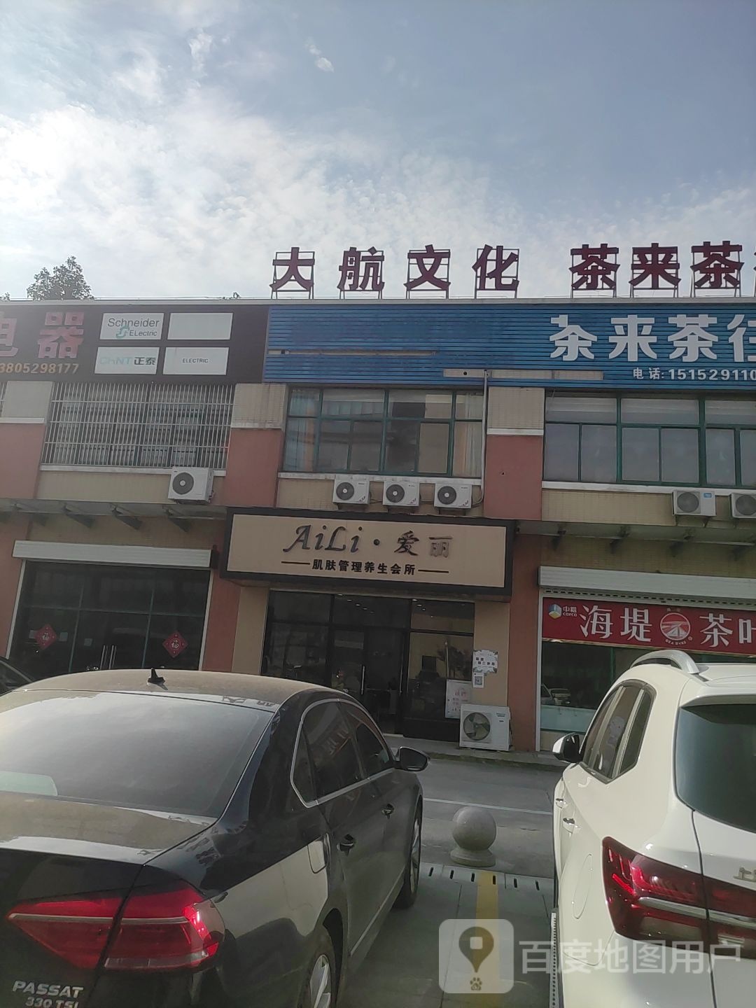 爱丽肌肤管理养生会馆