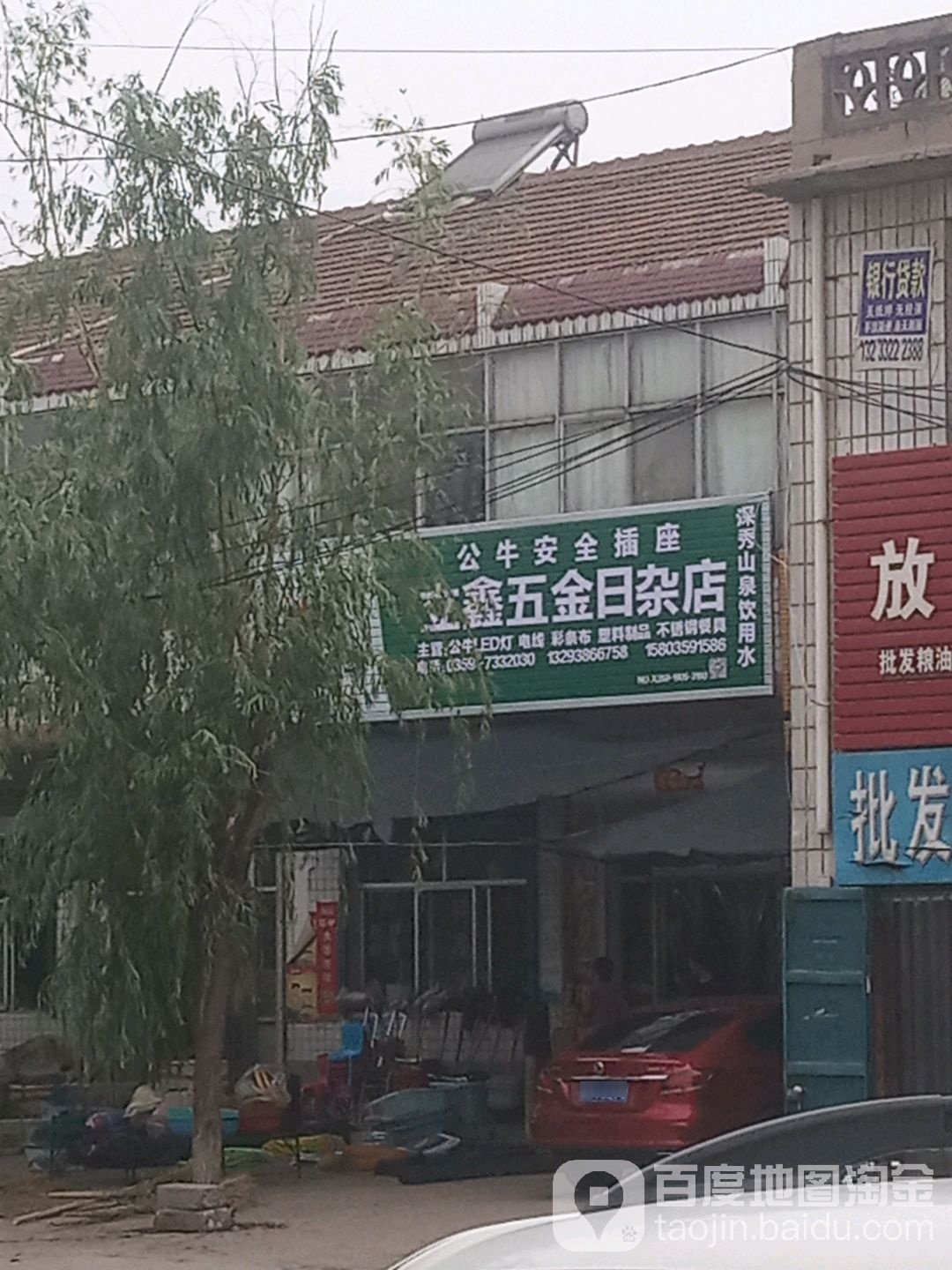 立鑫五金日杂店