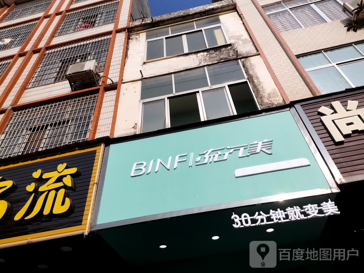 BINF流行美(平南店)