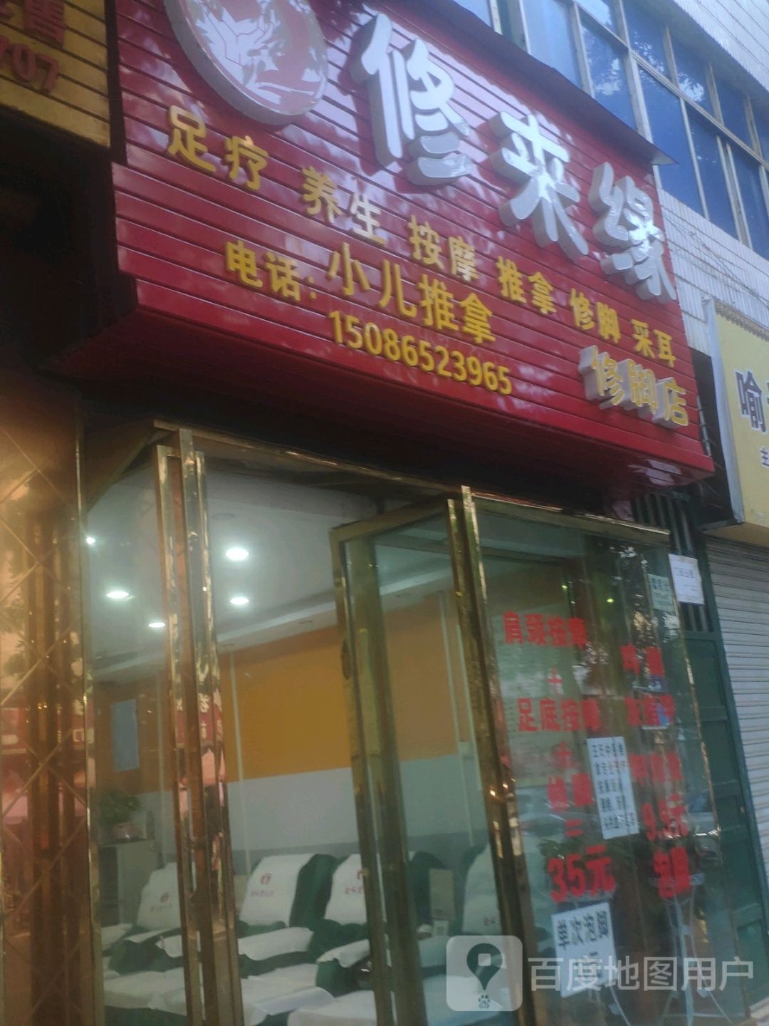 修来园