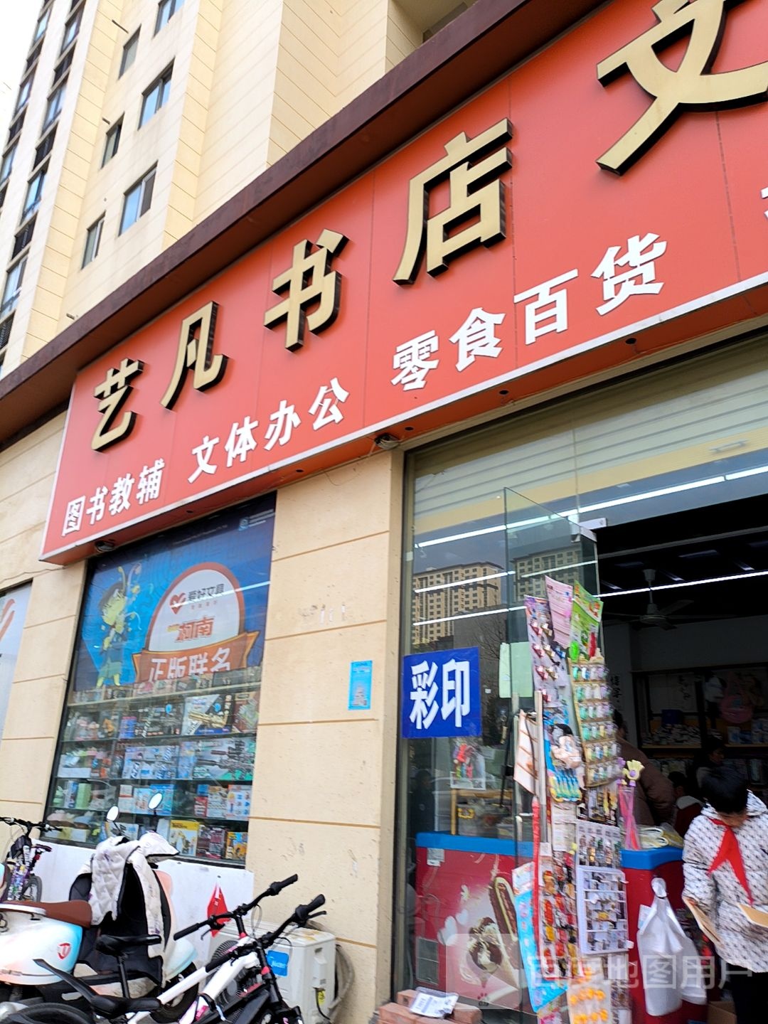 艺凡书店