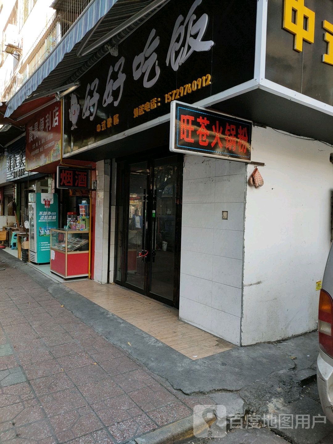 晨晨遍历店