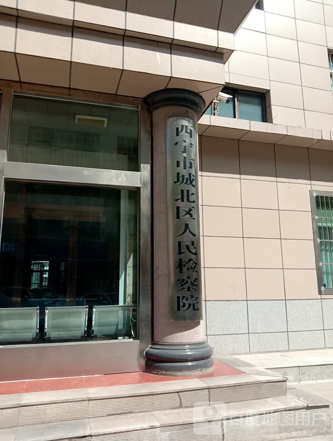 青海省西宁市城北区人民检察院