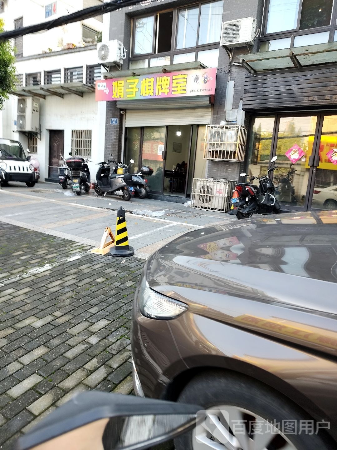 子漕娟垆棋牌室