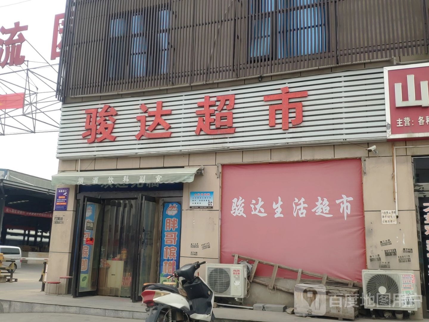 新郑市郭店镇骏达生活超市