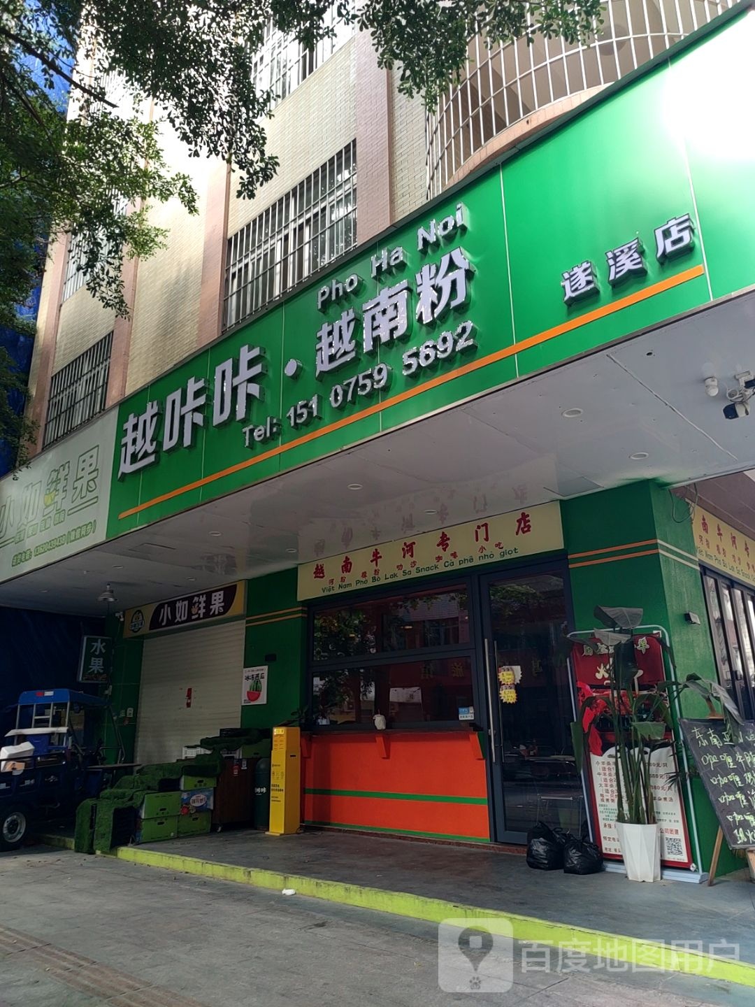 越咔咔·越南粉(遂溪店)