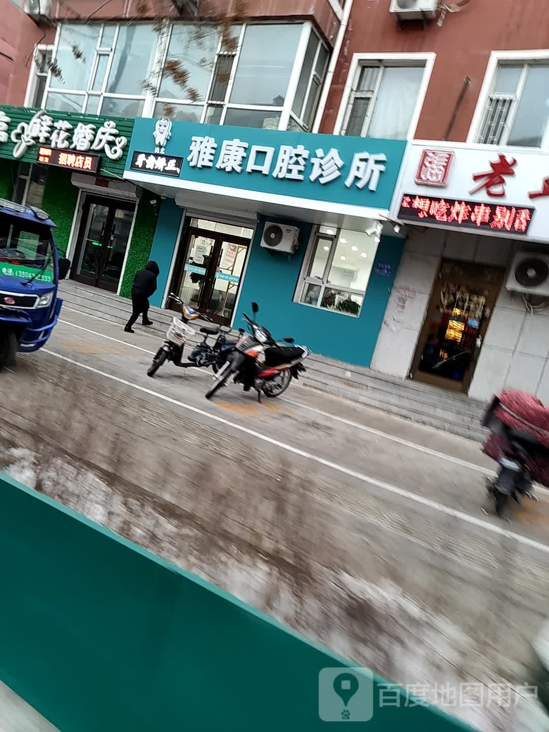 洮北雅康口腔诊所(文化西路店)