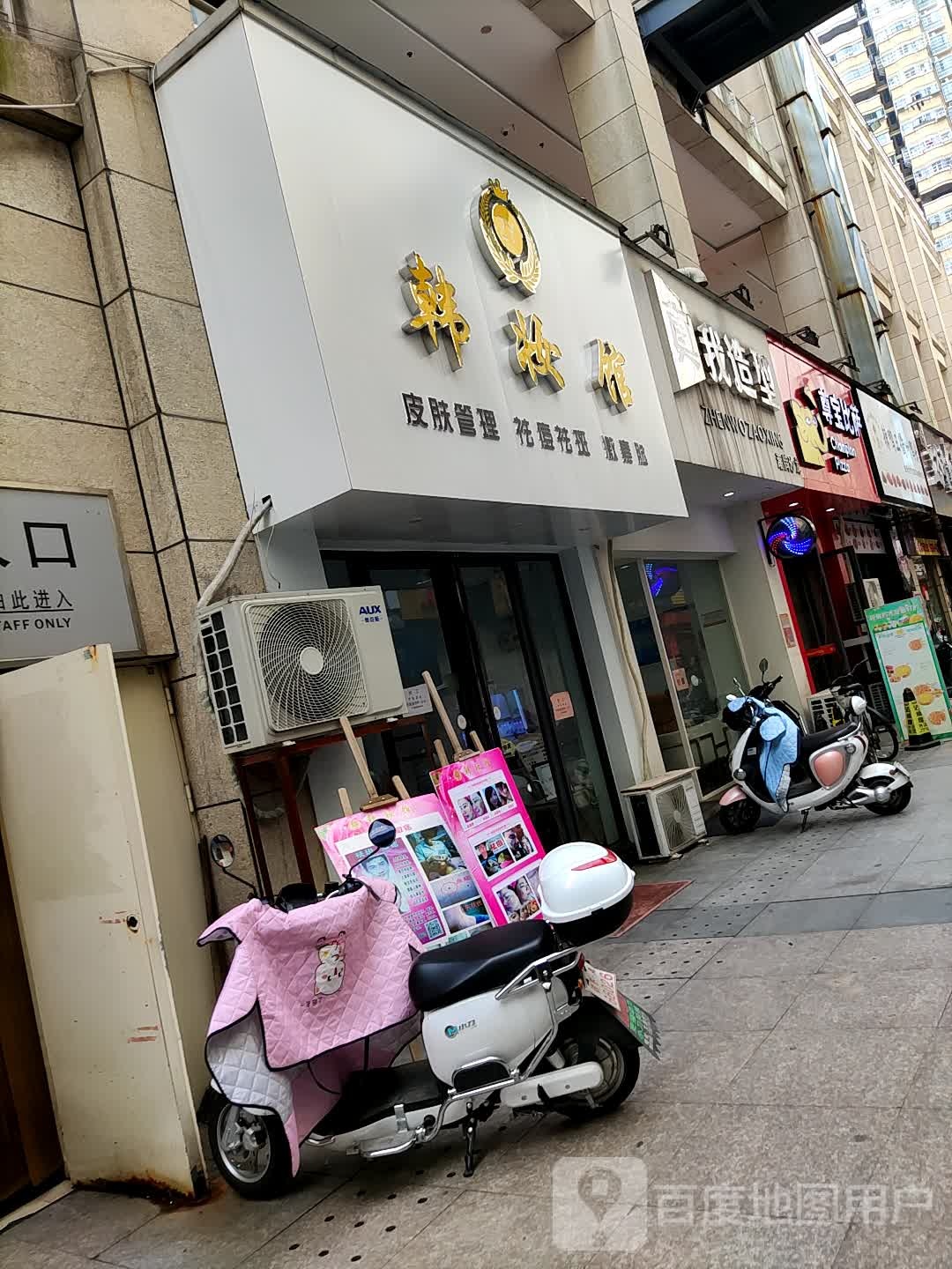真我号造型(凤凰城商业广场店)