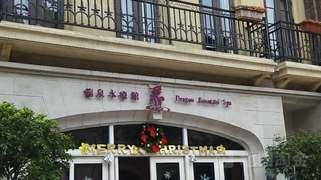 龙全水疗馆
