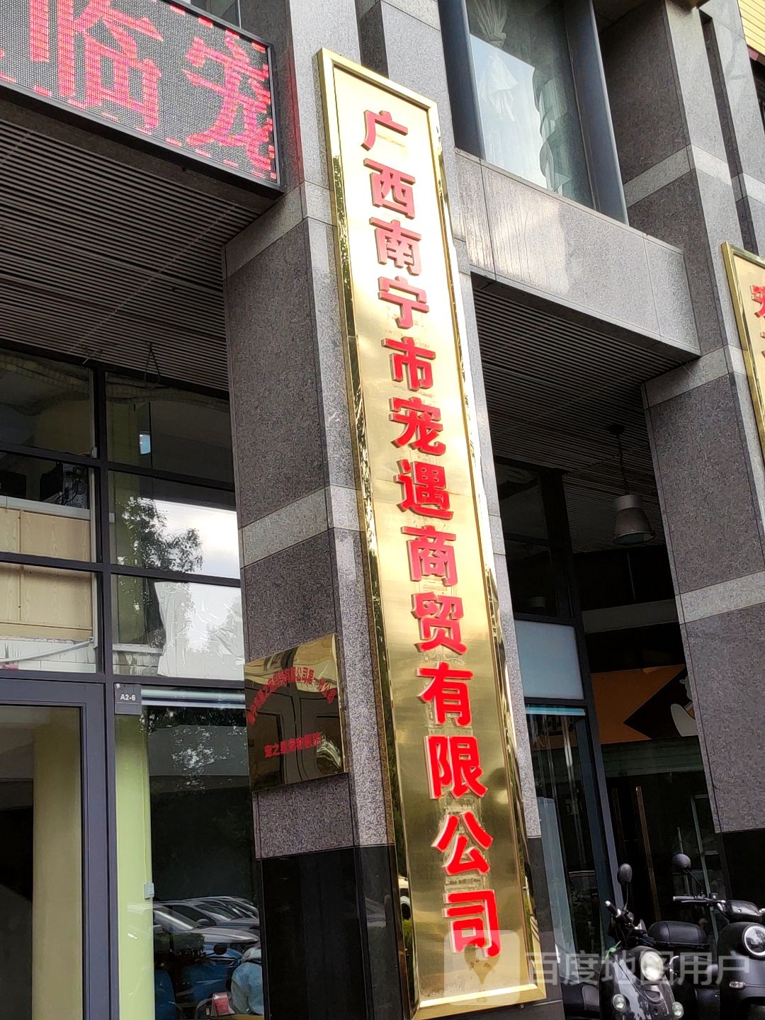广西南宁市宠遇商贸有限公司