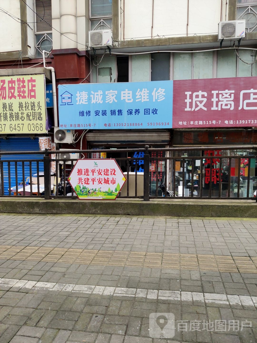 捷诚家店维修