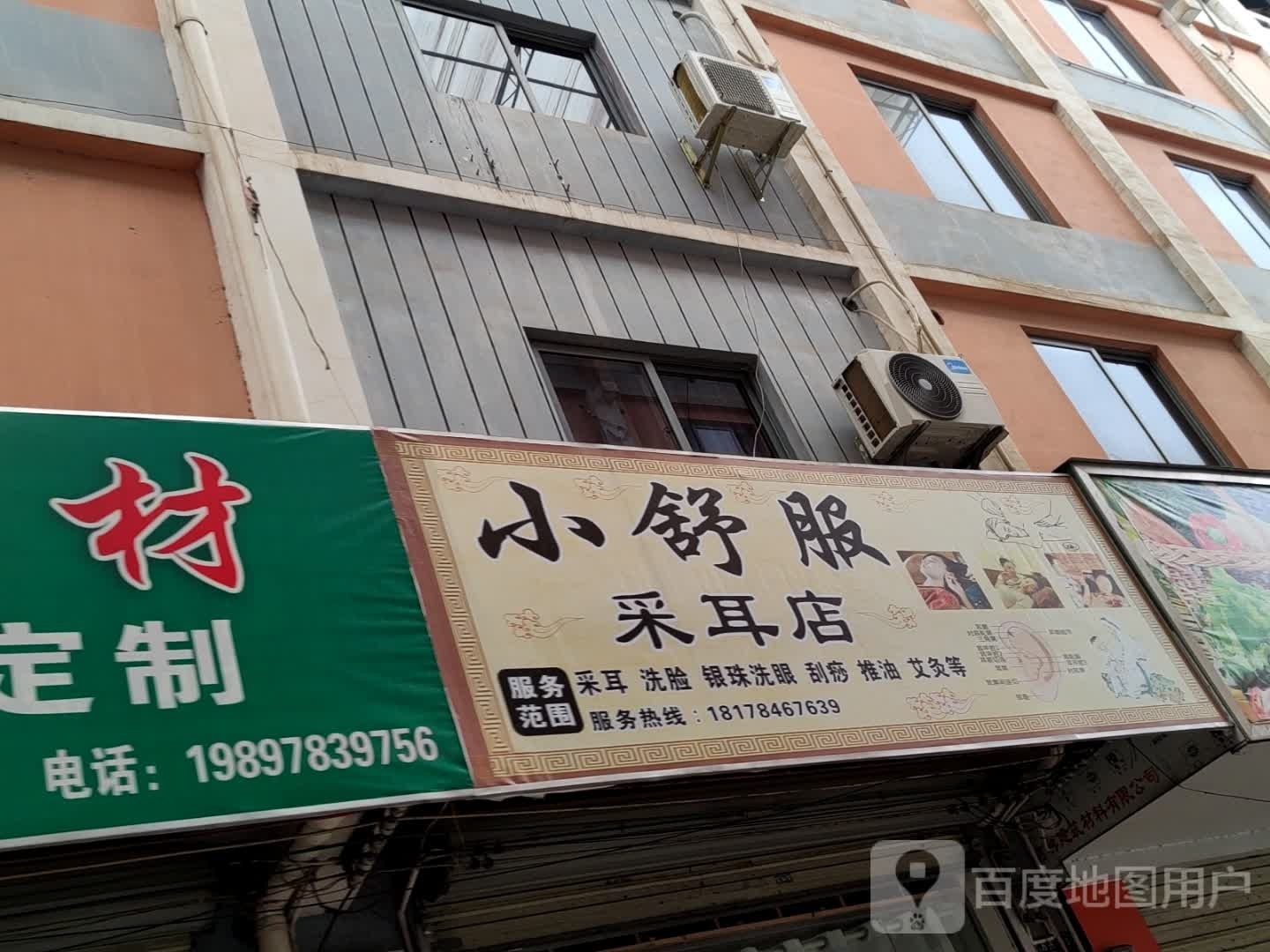 小舒服采耳店