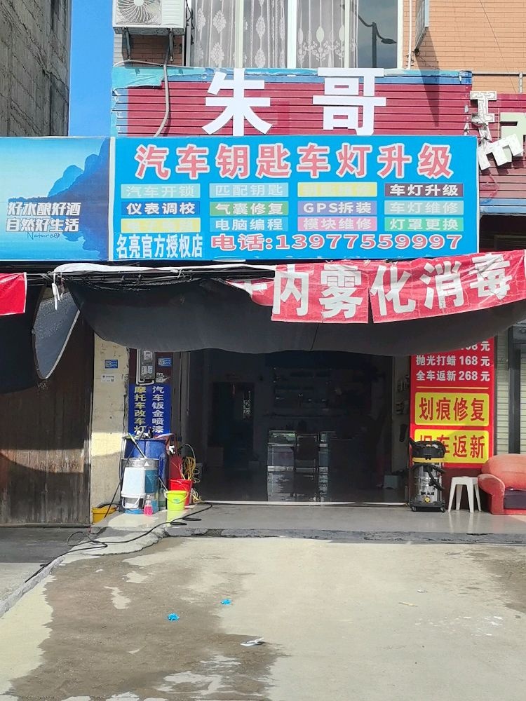 朱哥开锁汽车钥匙车灯