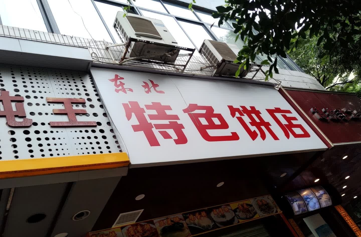东北特色饼店