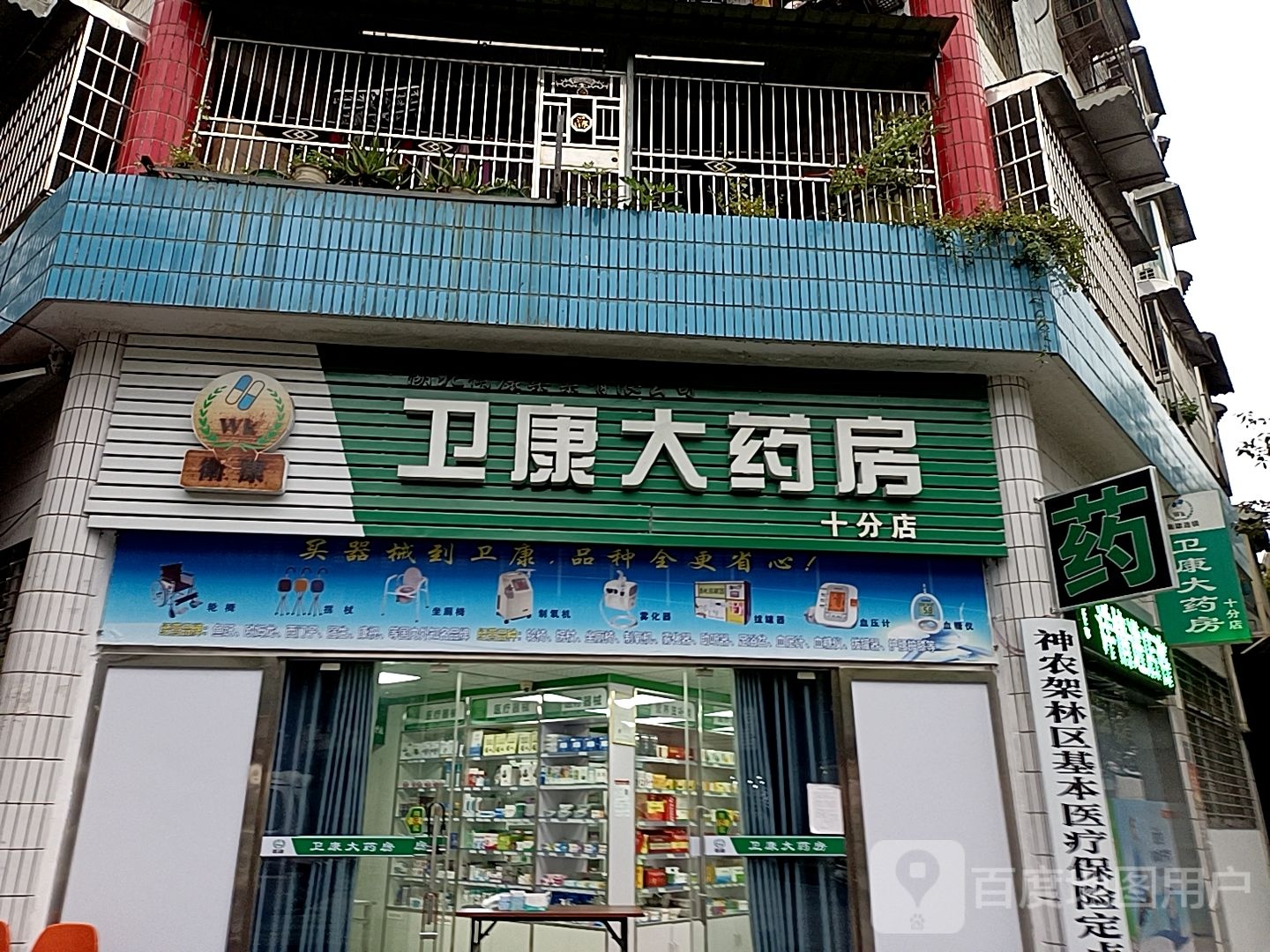 卫康大药房(十分店)