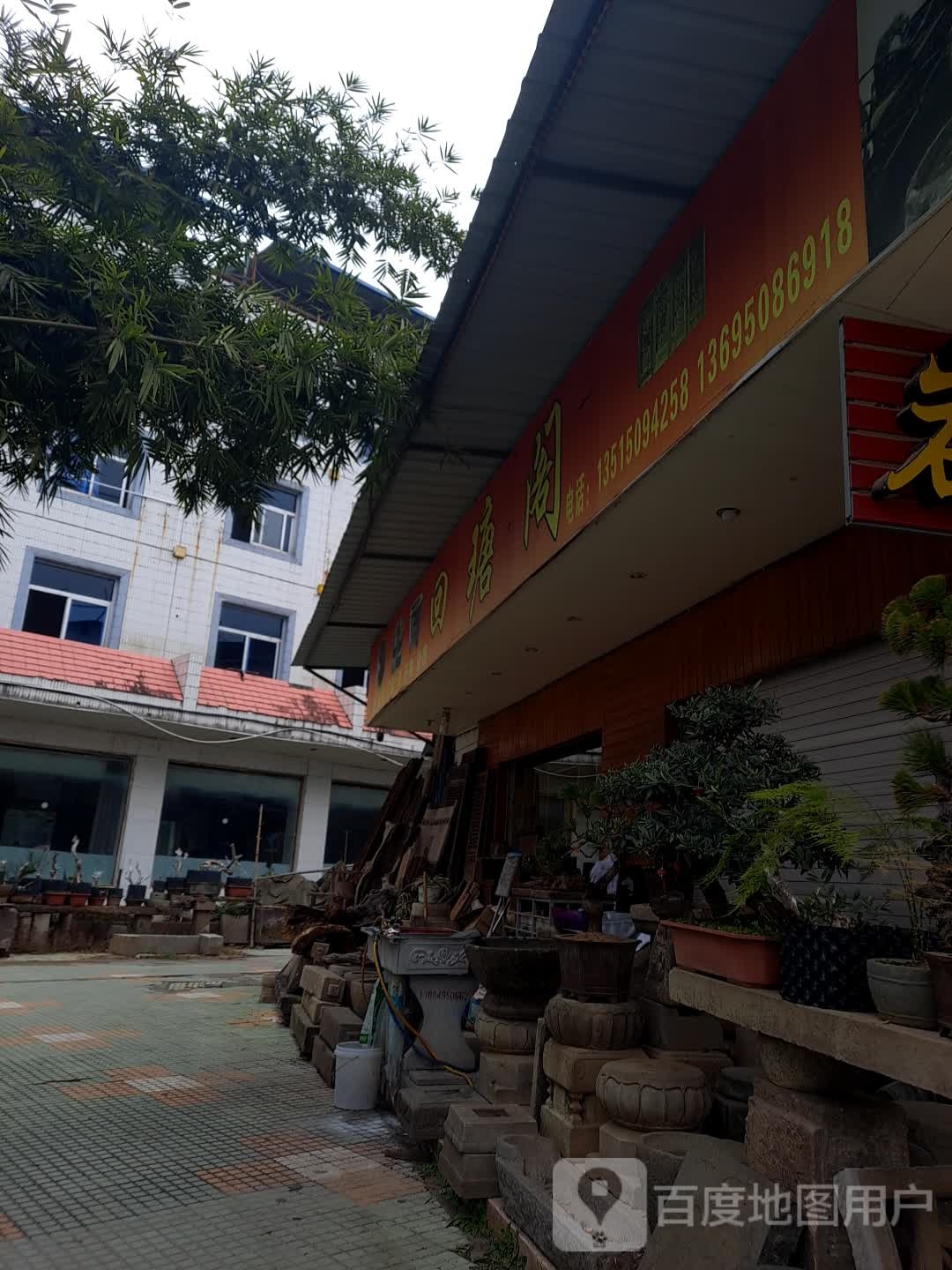 回瑭阁古玩