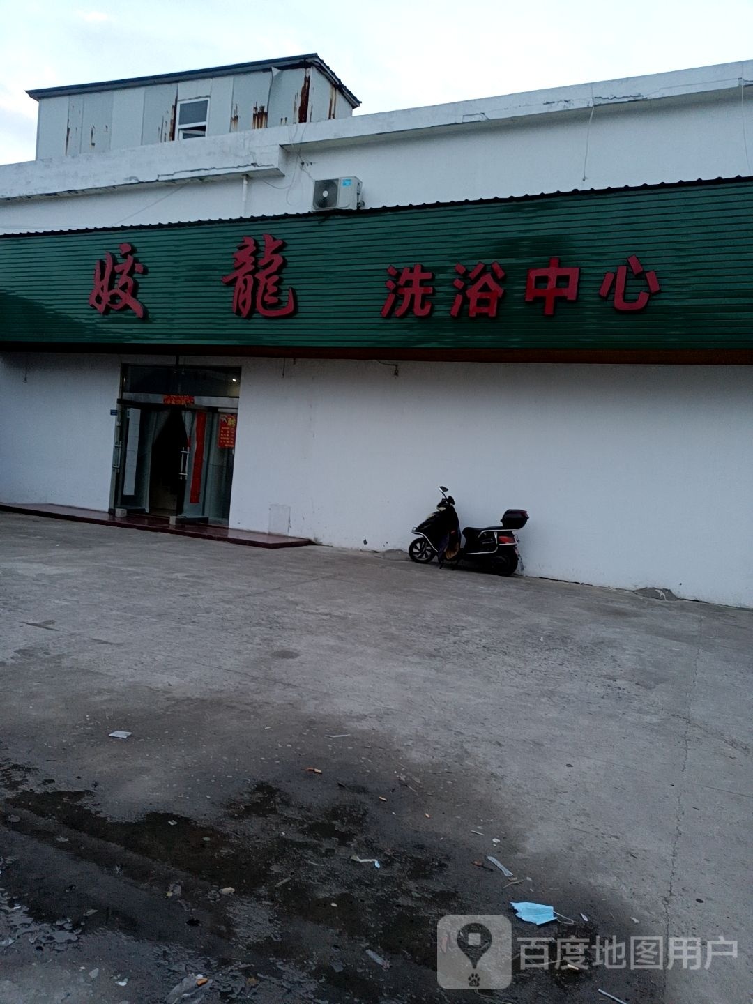 姣龙洗育中心