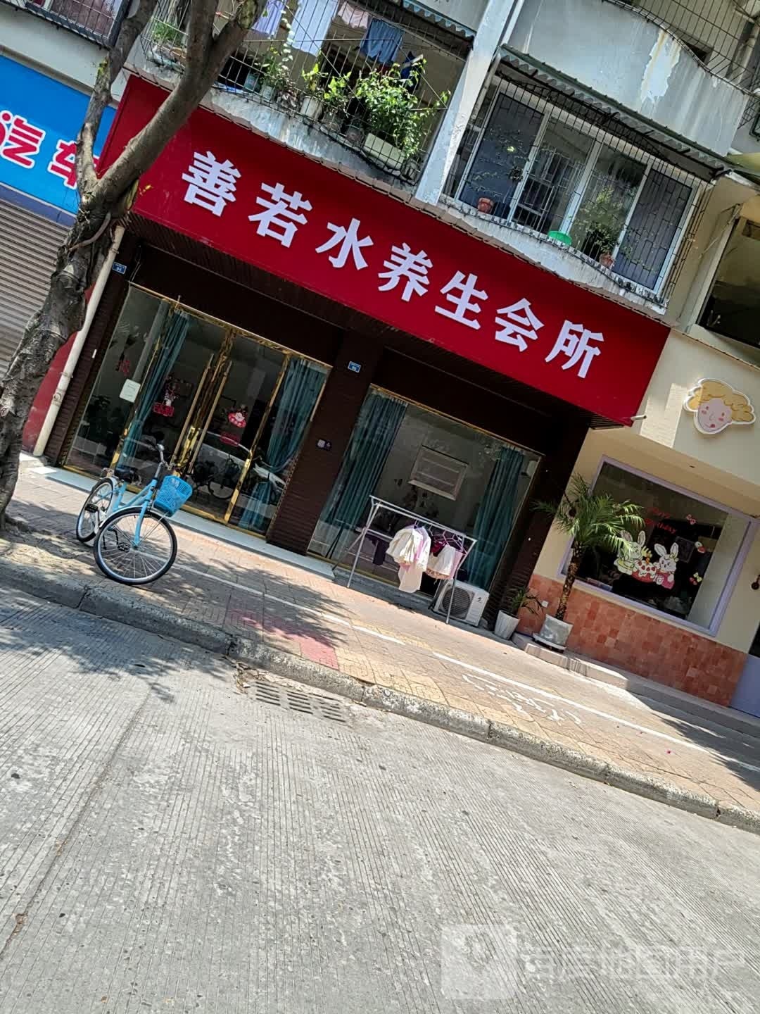 善若水养生会所