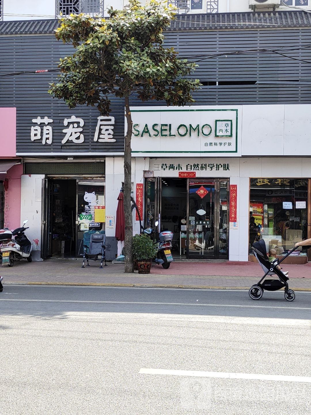 三草两木(工农路店)