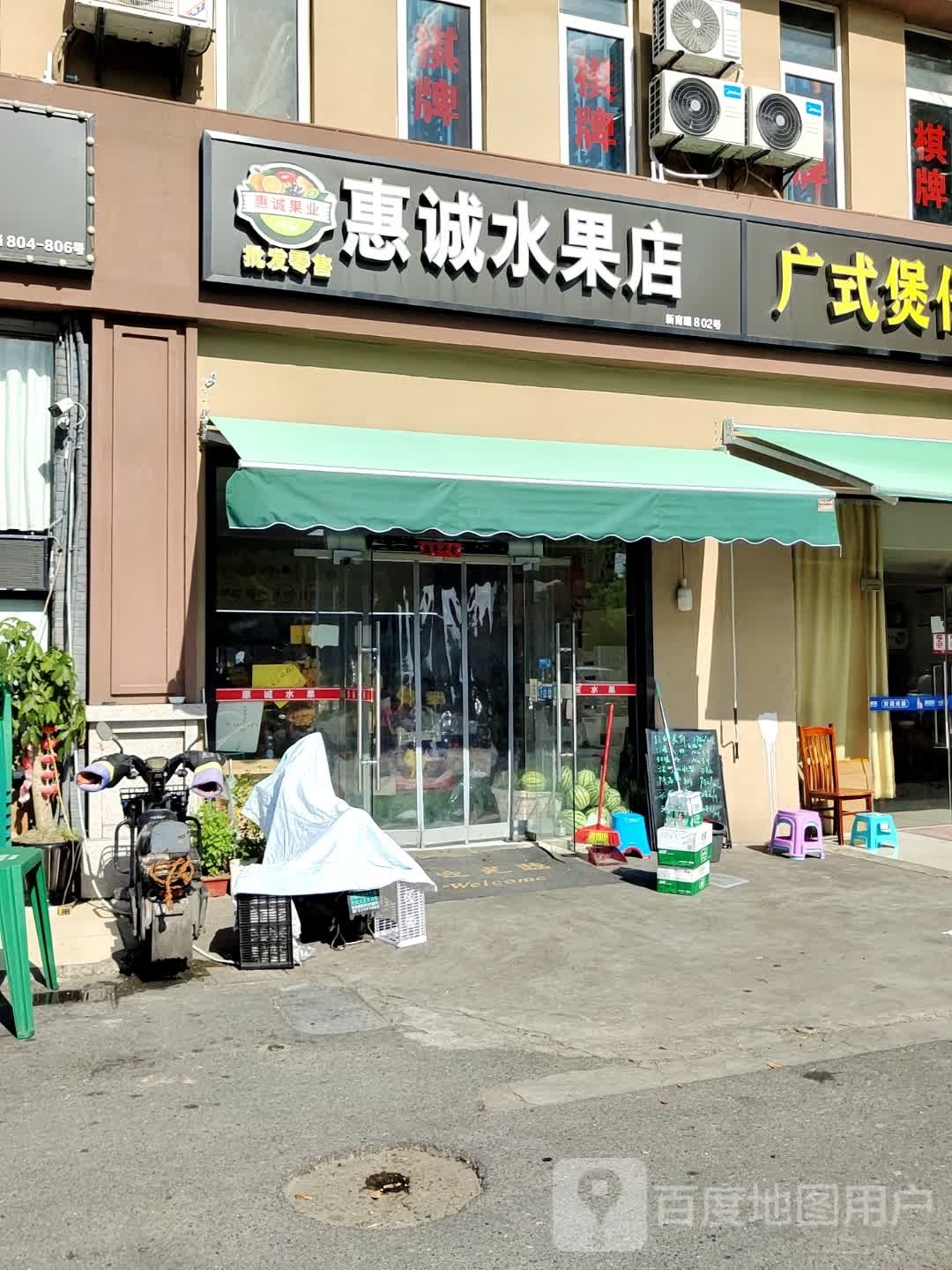 惠诚水果店
