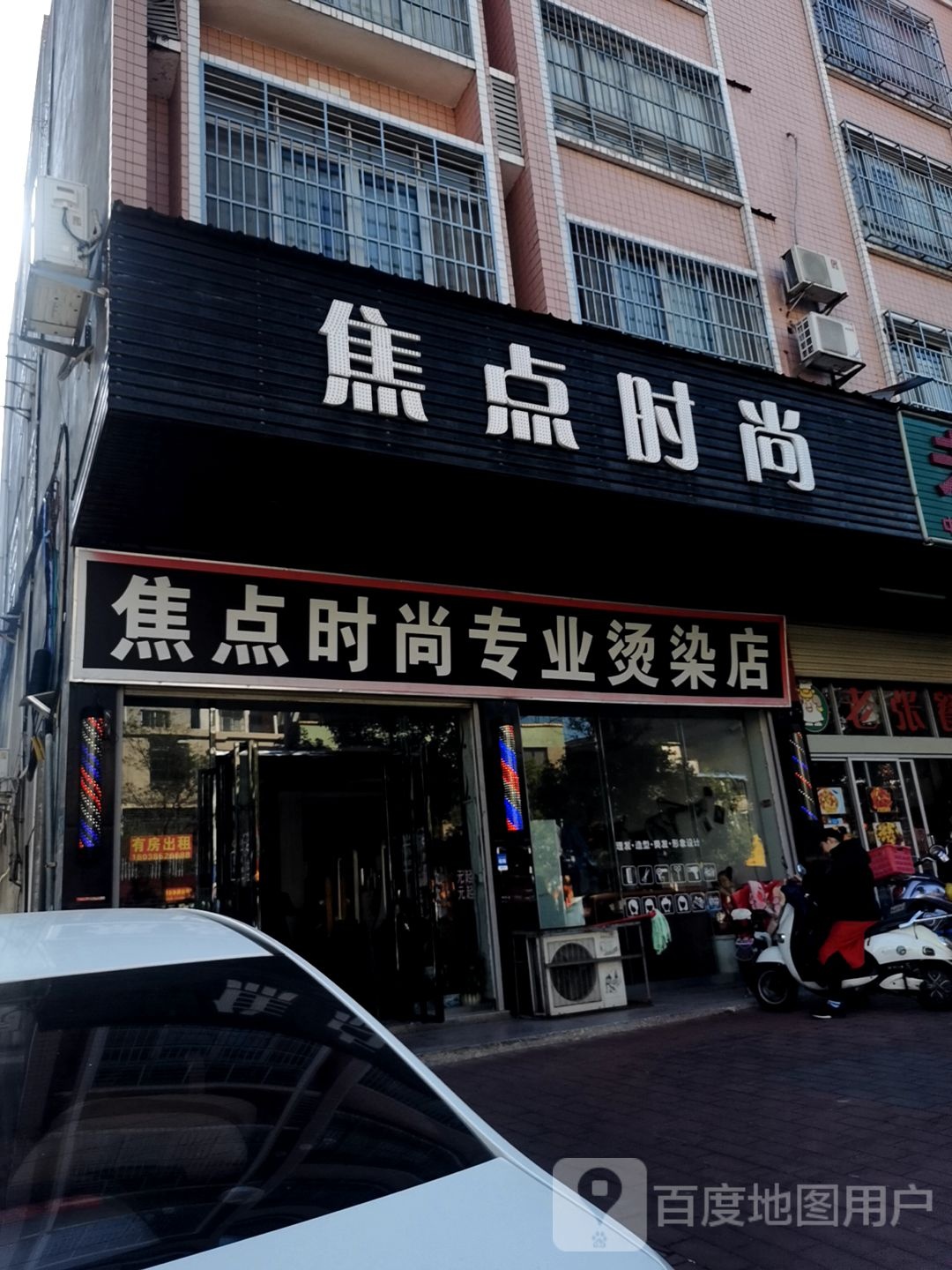 焦点时尚专业烫染店(万绿湖大道店)