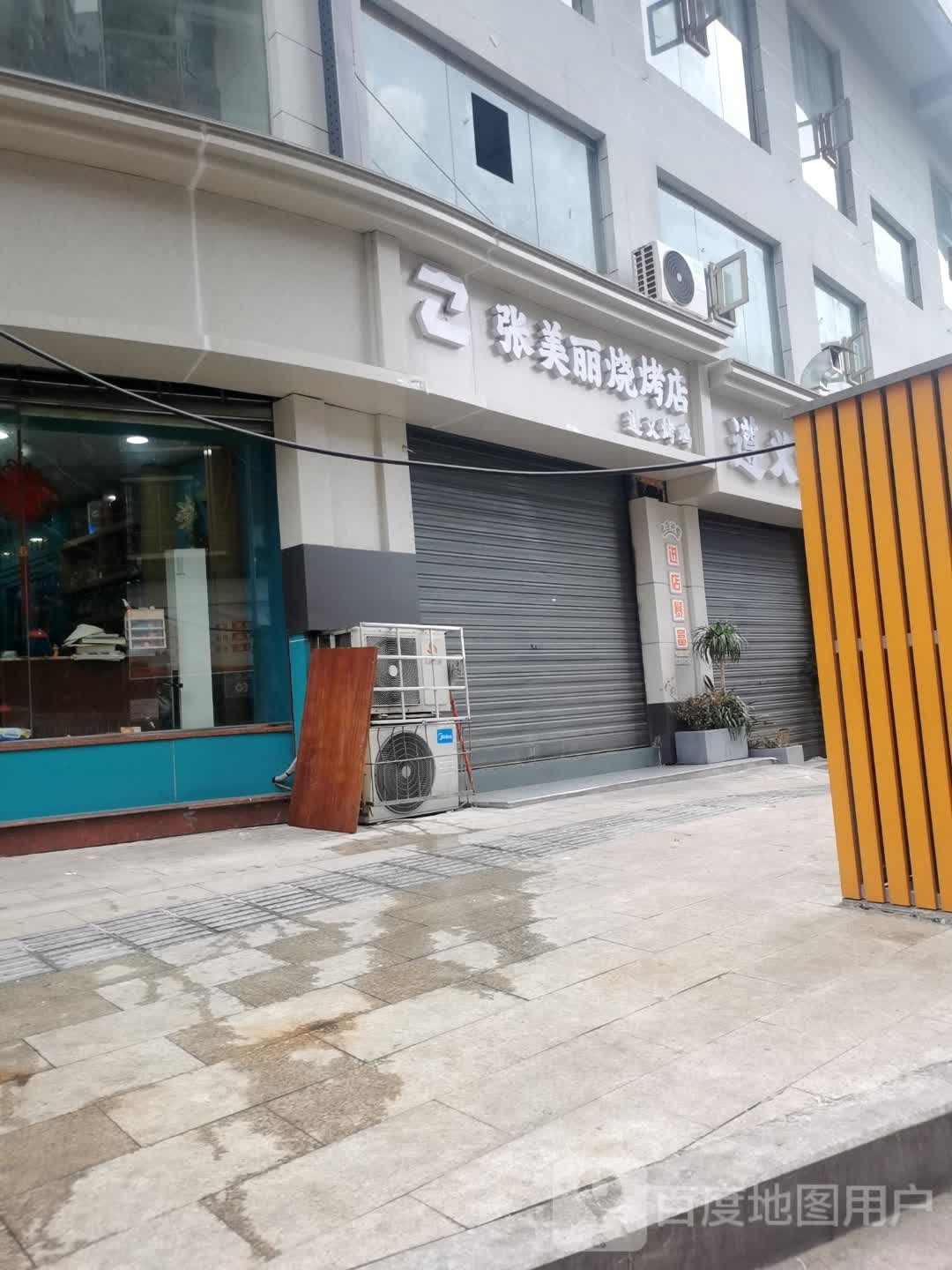 张美丽烧烤店