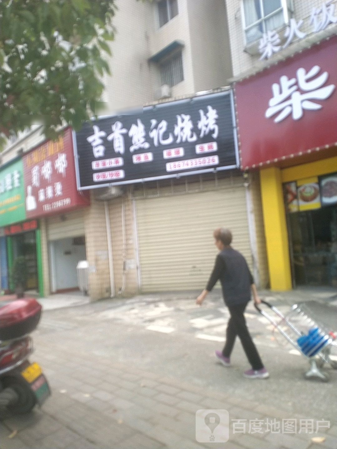 吉首熊记烧烤(菁华园店)