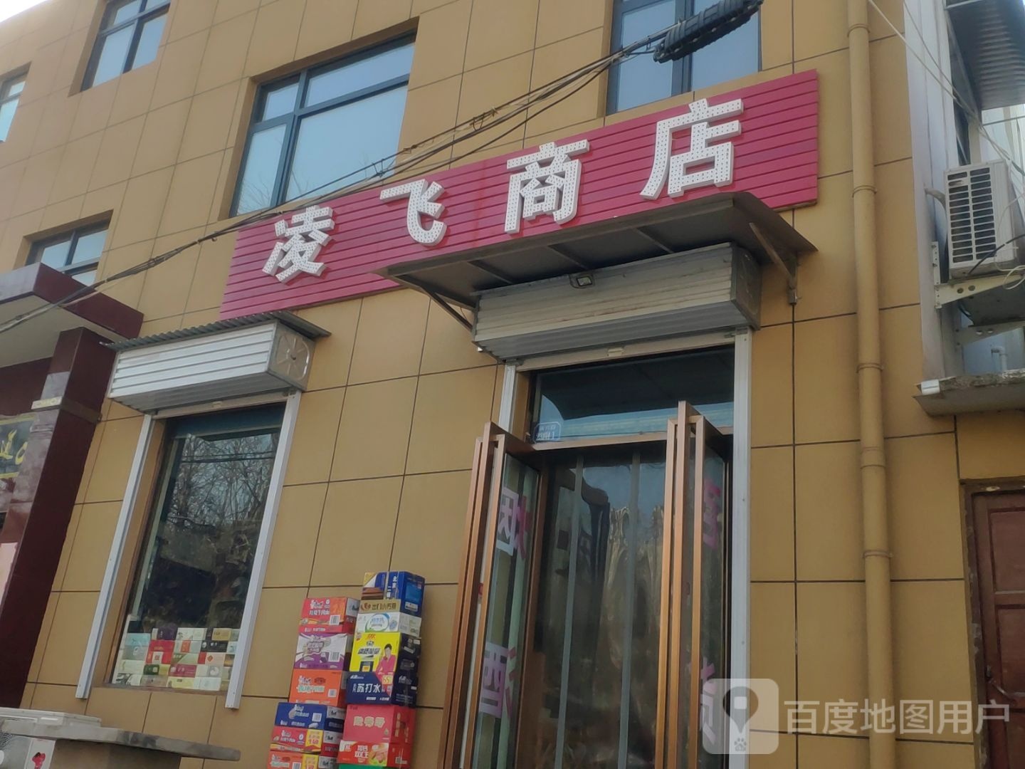 巩义市凌飞商店