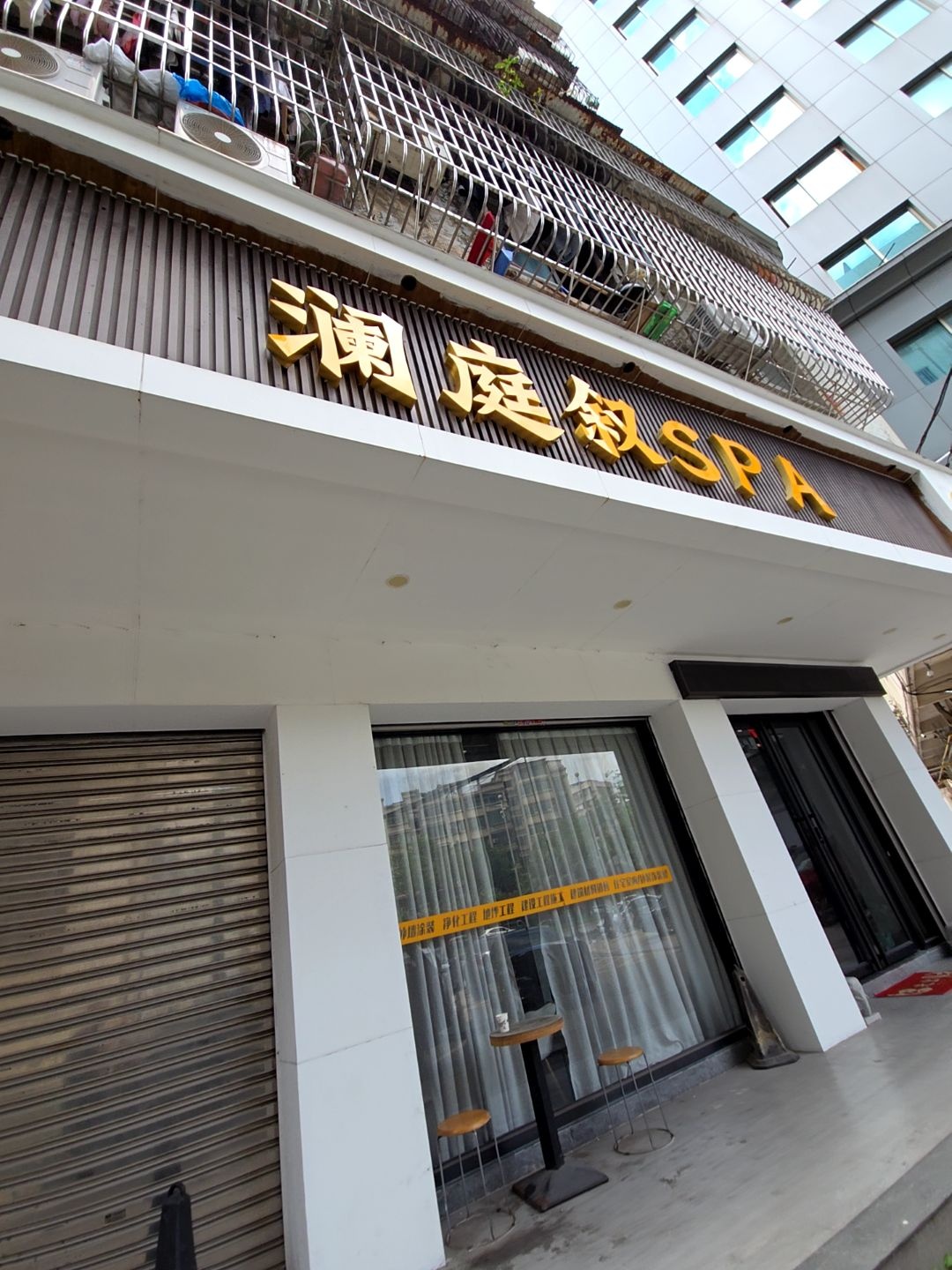 澜庭叙SPA