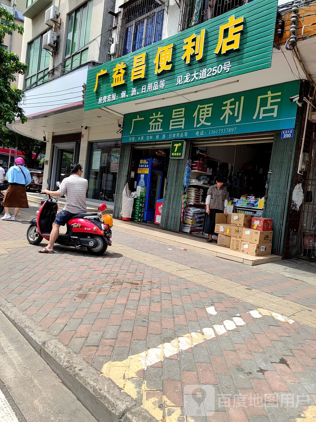 广益昌便利店