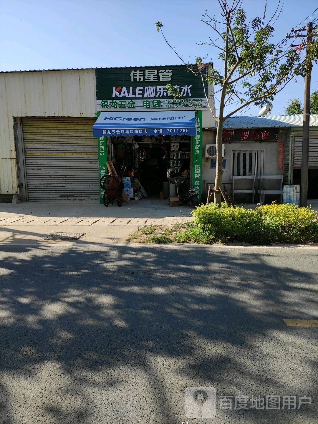 锦龙五金店(塘边路口店)