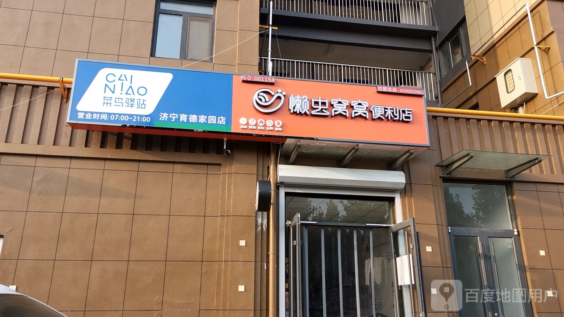 懒虫窝窝便利店(任兴路店)