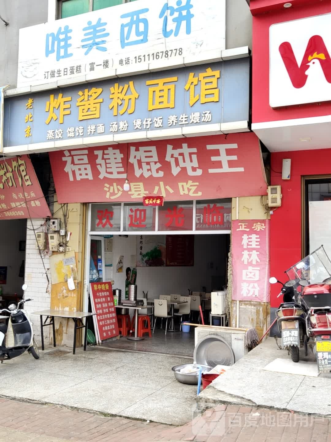 福建馄饨王(G356店)