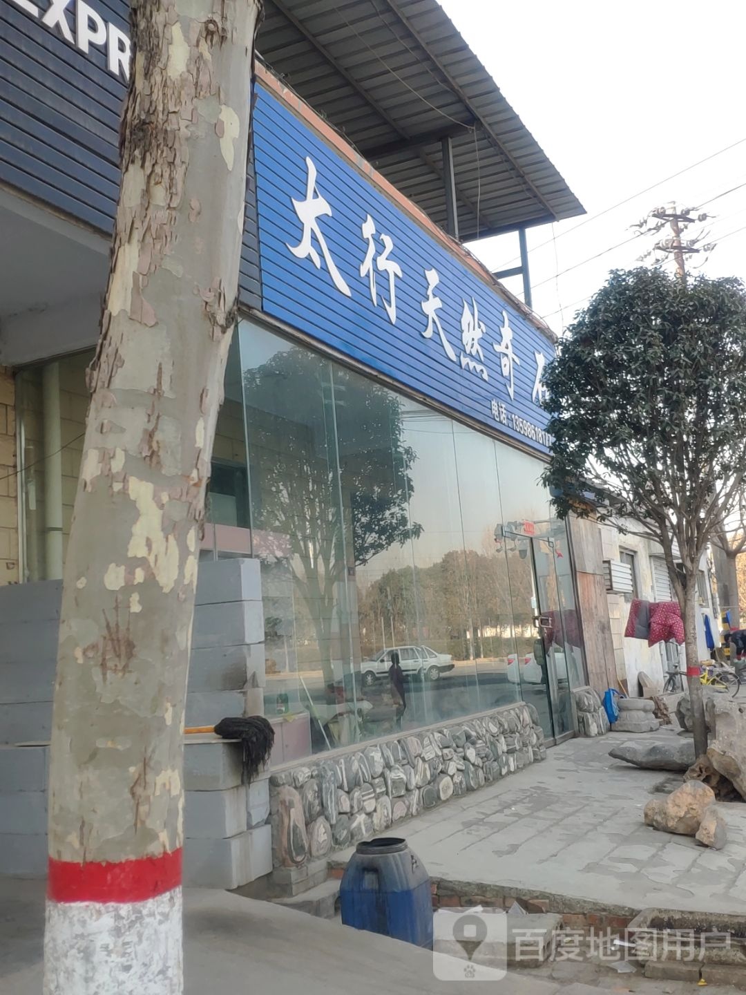 太行天然奇石