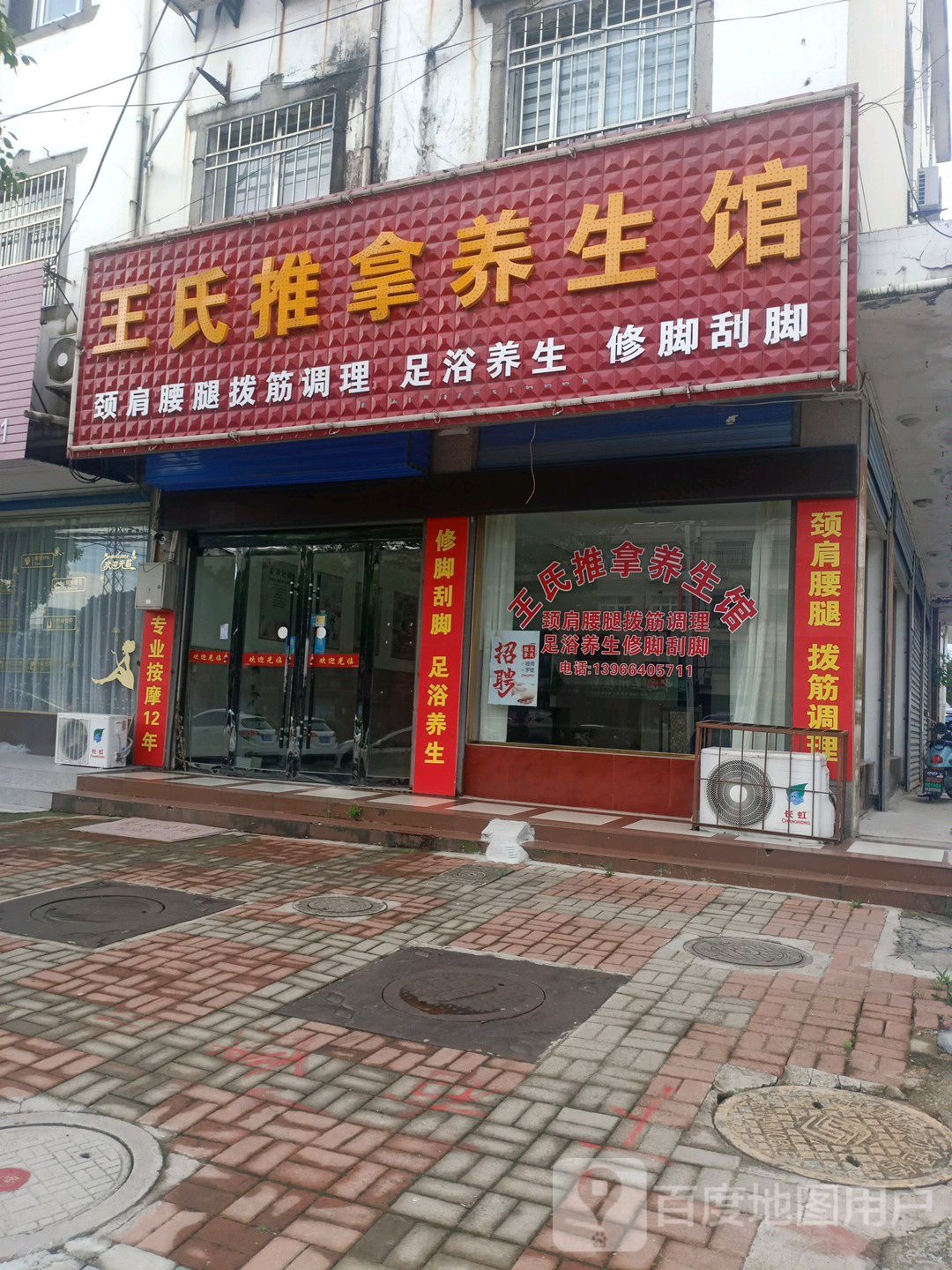 王氏推拿养生馆(同心路店)