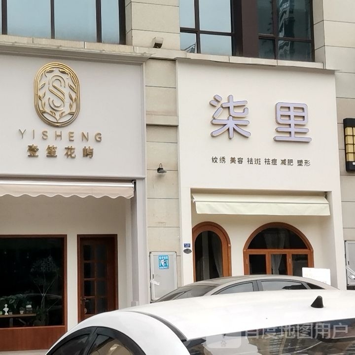 柒里