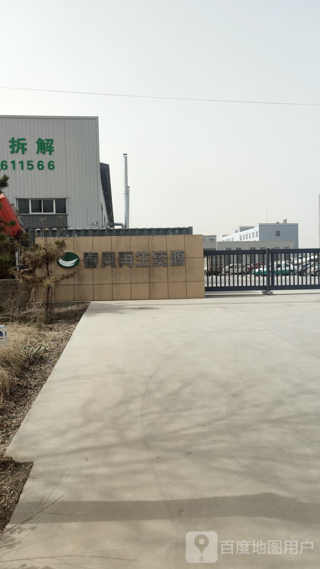 河北春风再生资源科技有限公司