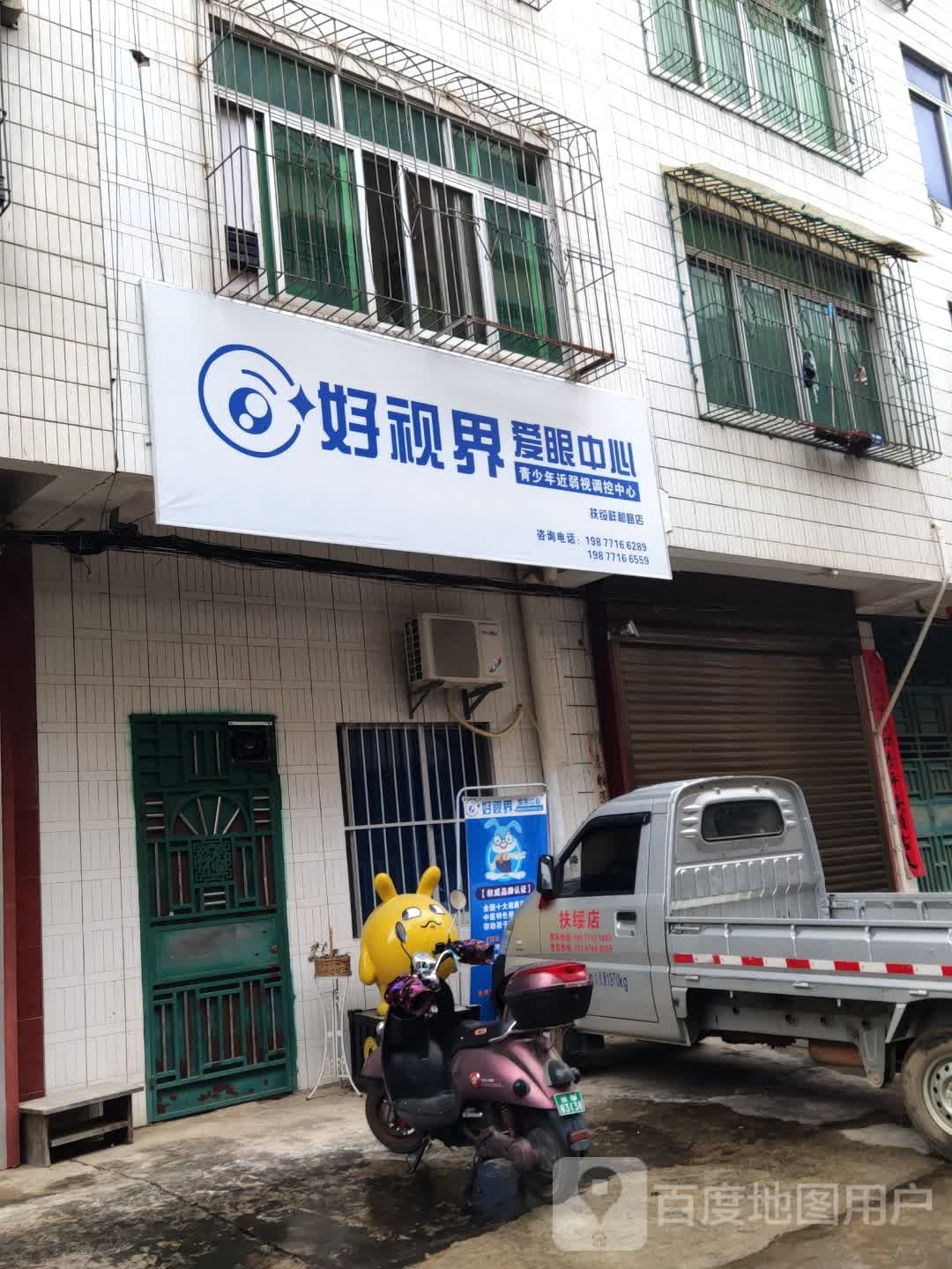 好视界(扶绥店)