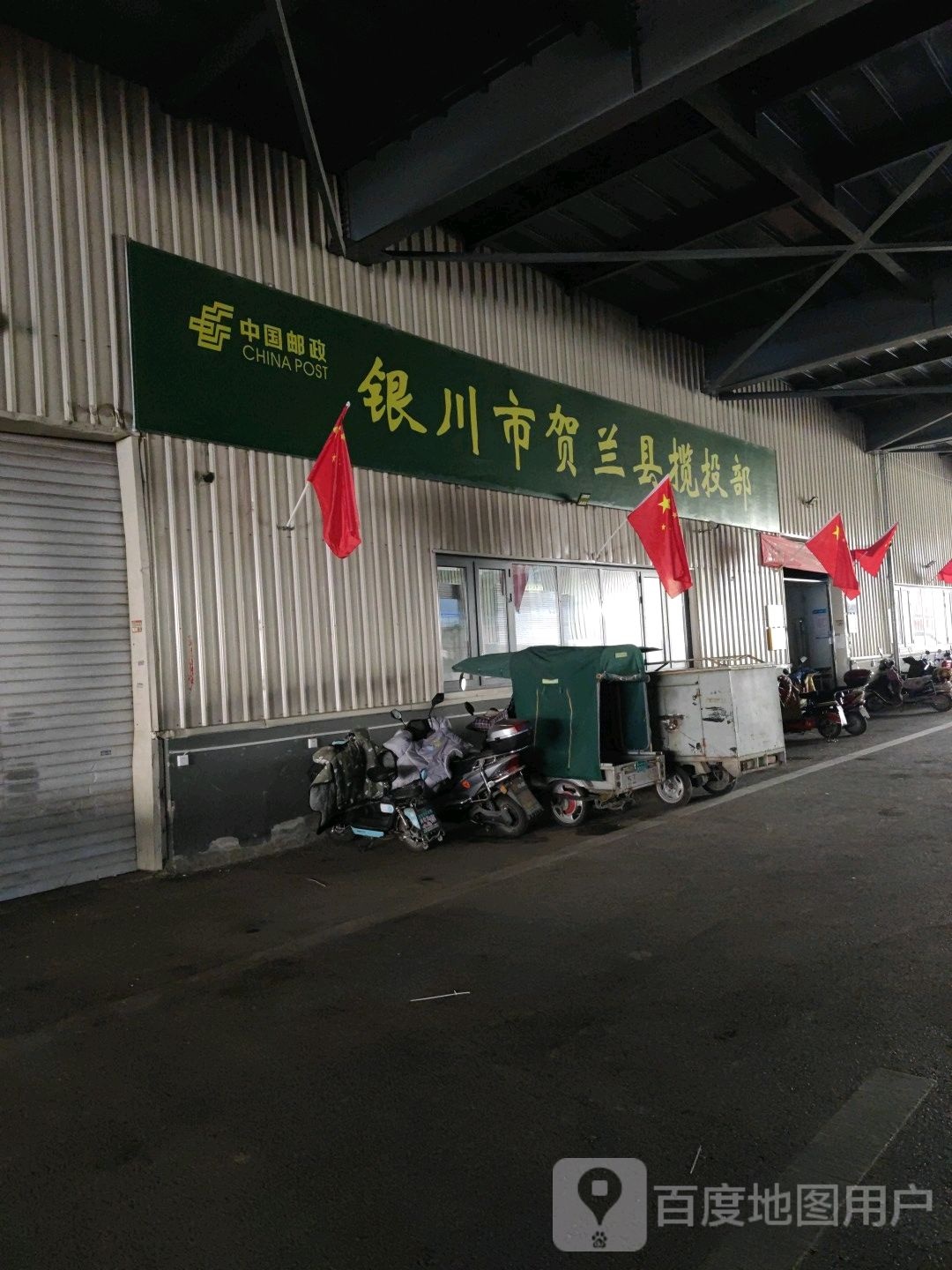 中国邮政银川贺兰县揽投部(怡园路店)