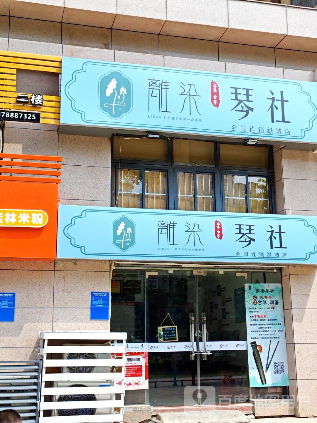 離染琴社绿城店(古筝,古琴)