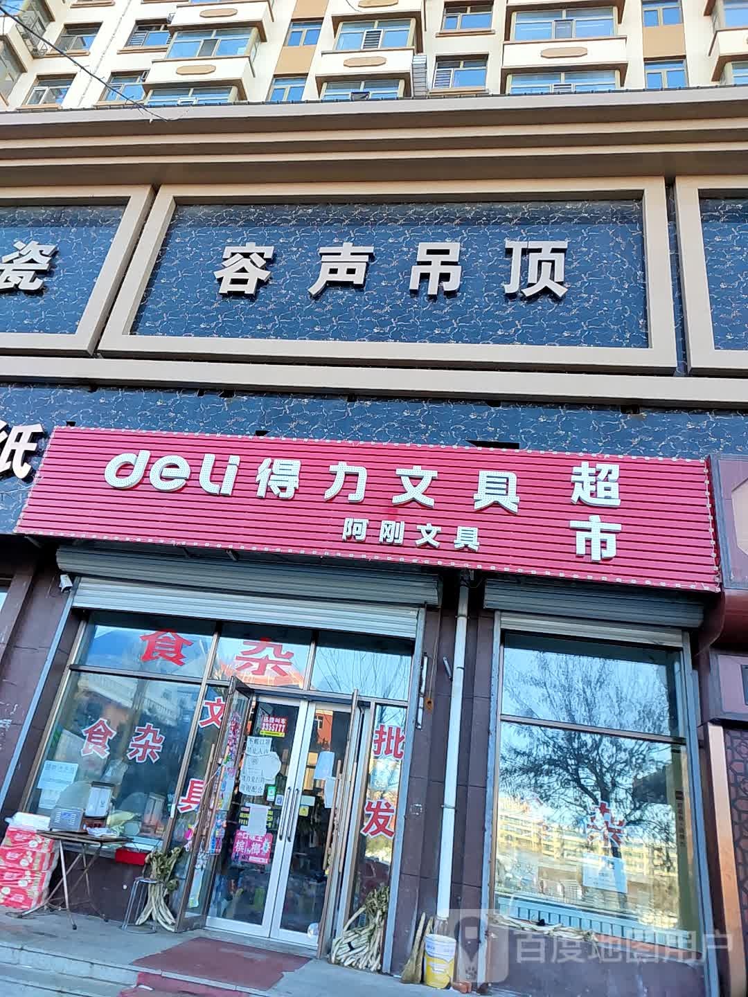 阿刚文具超市