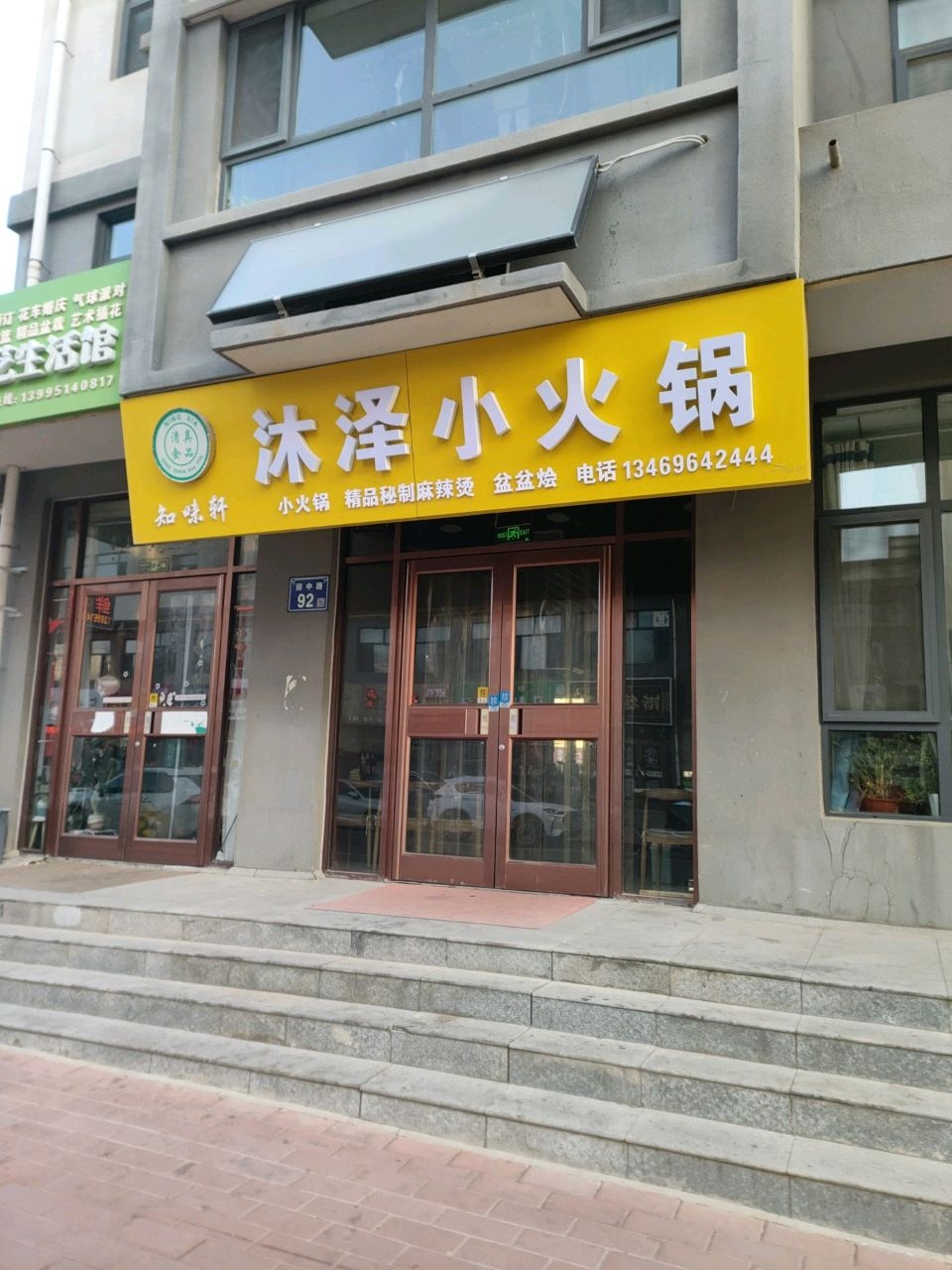 清真知味轩汤源小火锅
