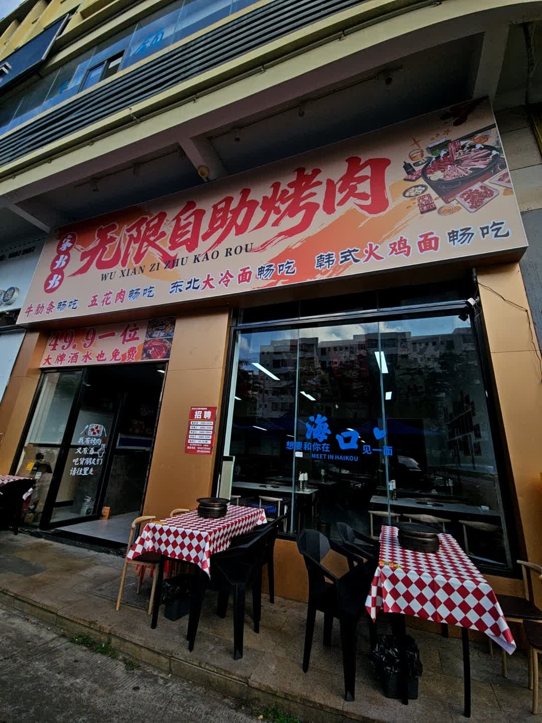 宋火火无限自助烤肉